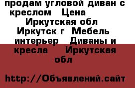 продам угловой диван с креслом › Цена ­ 5 500 - Иркутская обл., Иркутск г. Мебель, интерьер » Диваны и кресла   . Иркутская обл.